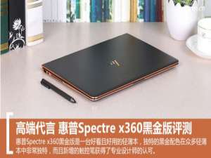 惠普Spectre x360黑金版值得买吗?惠普Spectre x360黑金版全面评测