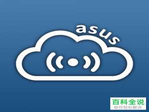华硕AiCloud如何从远端访问或登录-简单方法