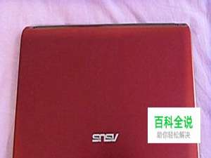 华硕笔记本电池修复