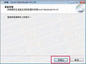 会声会影X5怎么安装如何注册