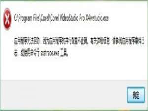 会声会影提示应用程序无法启动并行配置不正确怎么办