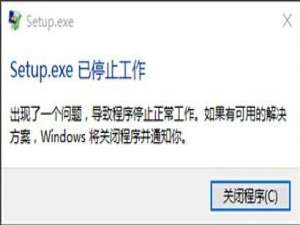 会声会影安装时出现setup.exe已停止工作怎么办