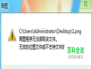 画图程序无法读取该文件怎么办