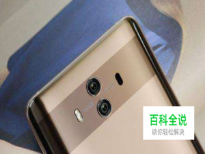 华为mate10如何关闭后台