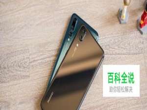 华为P20怎么截屏