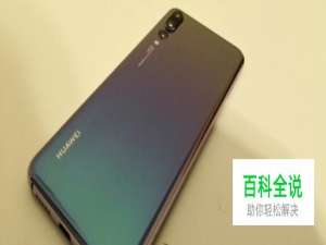 华为p20 pro手机使用心得