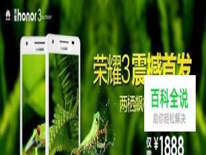 华为荣耀3怎么样？