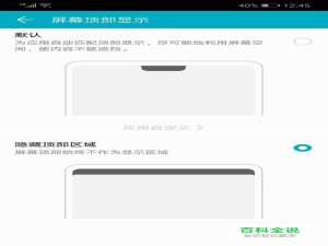 华为荣耀10如何去除“刘海”：隐藏顶部区域