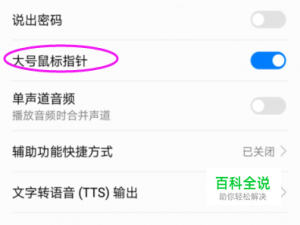 华为手机如何开启大号鼠标指针？