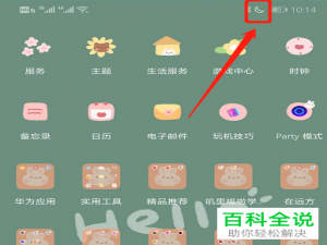 华为手机中怎么将顶部的月亮图标去除
