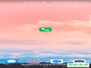 华为手机中的联系痕迹如何擦除