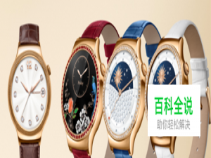 华为手表如何配对连接开始使用？