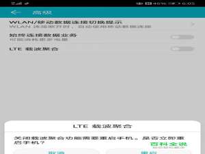 华为手机如何关闭LTE载波聚合功能