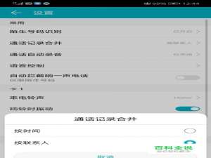 华为手机如何将通话记录合并按时间改为按联系人