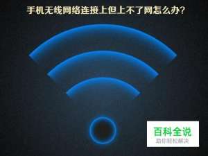 华为手机C199s连接不上wifi