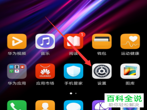 华为手机如何使用或者关闭智慧识屏