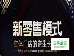 何为新零售，新零售的模式又该怎么做