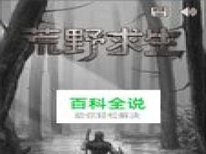 荒野求生攻略：荒野问答