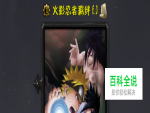 火影忍者羁绊6.0隐藏英雄密码