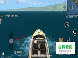 荒野行动手游里面船怎么开？