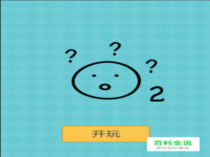 还有这种操作2第11-20关答案