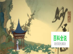 绘真·妙笔千山第一章比翼通关攻略