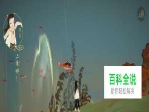 绘真妙笔千山第二章怎么游泳