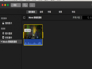 iMovie怎么旋转视频? 翻转视频旋转教程