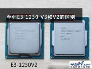 intel至强E3 1230v2与E3 1230v3处理器的区别在哪里,哪个好?