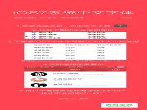 iOS7系统中文字体-提取自iOS7系统