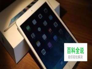 ipad已停用怎么解决