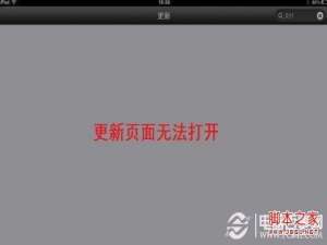 iPadi不能更新怎么办 iPad mini App Store不能更新的解决技巧