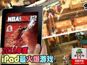 iPad有什么好玩的游戏 2011最火爆iPad游戏推荐