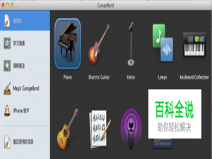 i苹果助手告诉你garageband免费下载与音乐制作