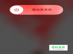 iPhone XS Max怎么关机