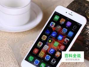 iphone6s（Plus）速度慢怎么办