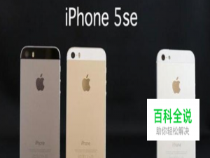 iphone5se和iPhone5s区别
