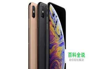 iPhone xs max正确充电教程