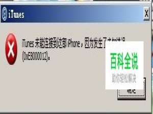 iTunes无法连接iPhone发生未知错误解决经验分享