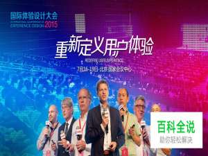 IXDC国际体验设计大会将于7月在北京隆重举行