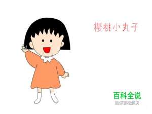 简笔画：如何使用Flash绘制小丸子