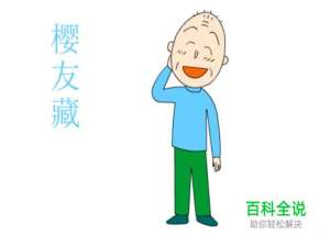 简笔画：如何使用Flash绘制樱友藏