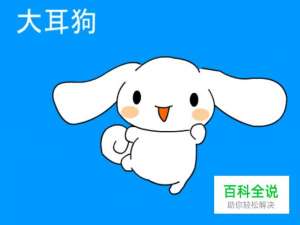 简笔画：如何使用Flash绘制大耳狗