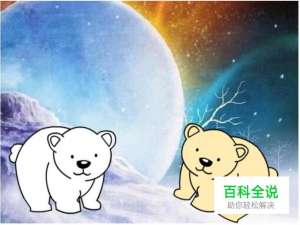 简笔画：如何使用Flash绘制北极熊