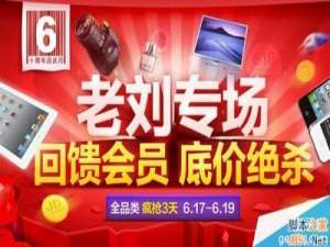 京东618大促今日开启 京东618老刘专场活动介绍