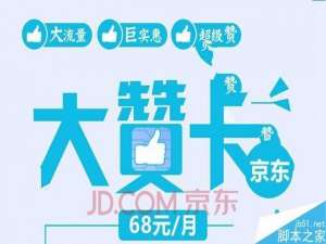 京东大赞卡怎么样  京东大赞卡资费详情介绍