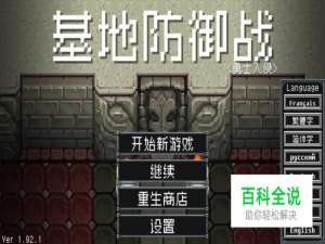 基地防卫战：勇士入侵 免费主角选择