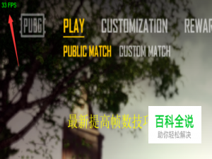 绝地求生最新提高帧数技巧