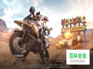 绝地求生如何上桥顶堵桥？