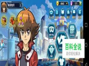 决斗之城游城十代攻略